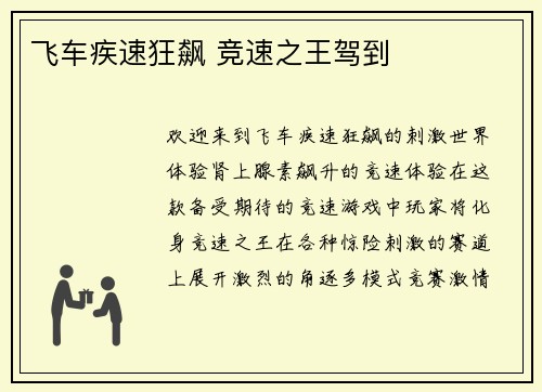 飞车疾速狂飙 竞速之王驾到