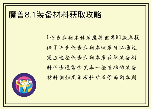 魔兽8.1装备材料获取攻略
