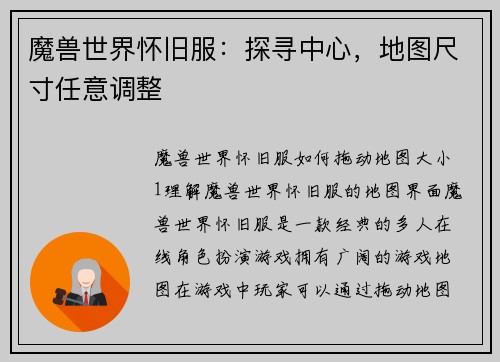 魔兽世界怀旧服：探寻中心，地图尺寸任意调整