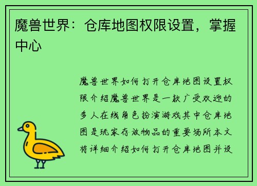 魔兽世界：仓库地图权限设置，掌握中心