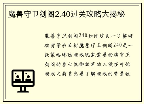魔兽守卫剑阁2.40过关攻略大揭秘