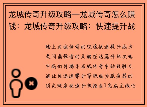 龙城传奇升级攻略—龙城传奇怎么赚钱：龙城传奇升级攻略：快速提升战力问鼎强者