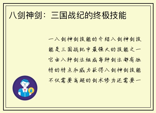 八剑神剑：三国战纪的终极技能